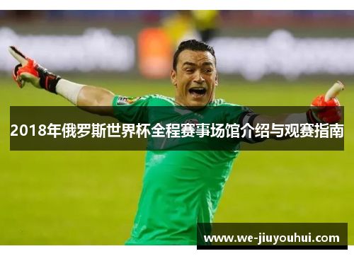 2018年俄罗斯世界杯全程赛事场馆介绍与观赛指南