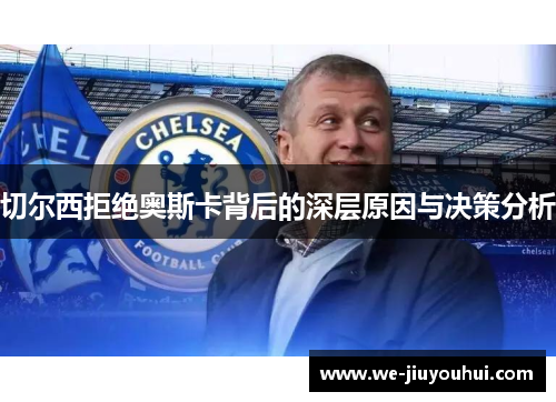 切尔西拒绝奥斯卡背后的深层原因与决策分析