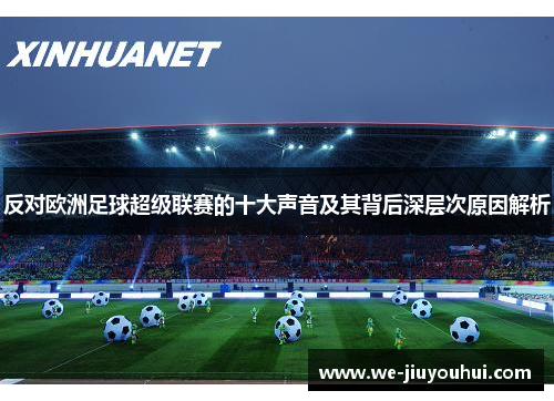 反对欧洲足球超级联赛的十大声音及其背后深层次原因解析