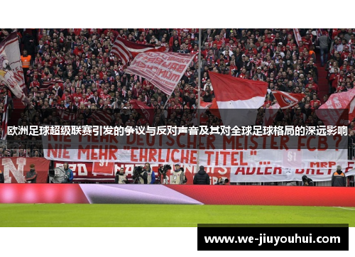 欧洲足球超级联赛引发的争议与反对声音及其对全球足球格局的深远影响