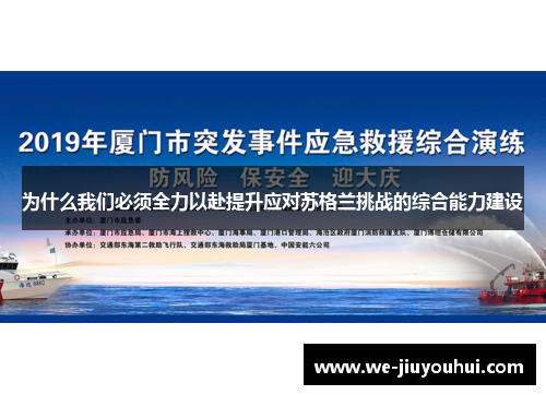 为什么我们必须全力以赴提升应对苏格兰挑战的综合能力建设