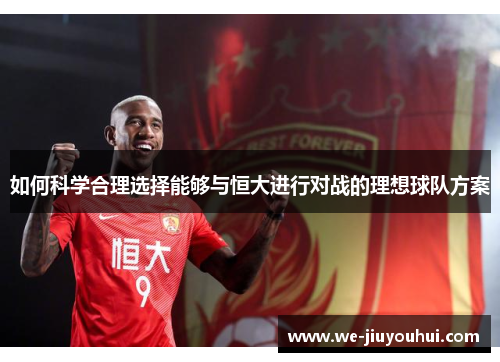 如何科学合理选择能够与恒大进行对战的理想球队方案