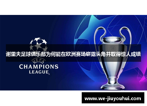 谢里夫足球俱乐部为何能在欧洲赛场崭露头角并取得惊人成绩