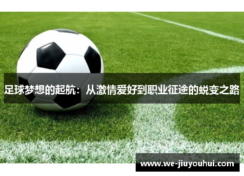 足球梦想的起航：从激情爱好到职业征途的蜕变之路