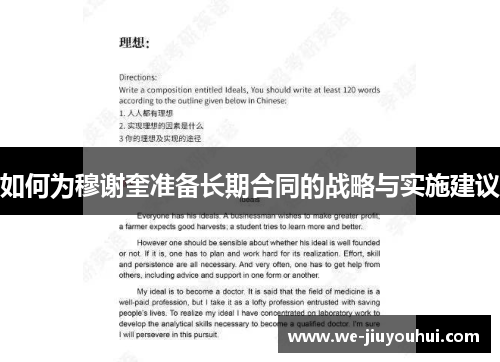 如何为穆谢奎准备长期合同的战略与实施建议 如何为穆谢奎准备长期合同的战略与实施建议