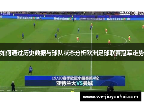 如何通过历史数据与球队状态分析欧洲足球联赛冠军走势 如何通过历史数据与球队状态分析欧洲足球联赛冠军走势