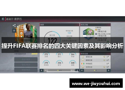 提升FIFA联赛排名的四大关键因素及其影响分析