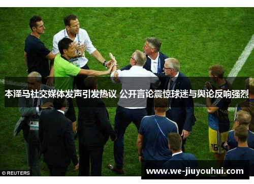 本泽马社交媒体发声引发热议 公开言论震惊球迷与舆论反响强烈 本泽马社交媒体发声引发热议 公开言论震惊球迷与舆论反响强烈