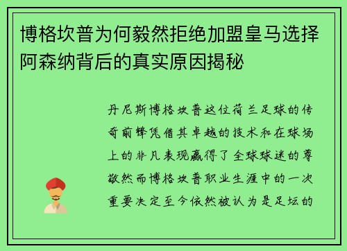 博格坎普为何毅然拒绝加盟皇马选择阿森纳背后的真实原因揭秘 博格坎普为何毅然拒绝加盟皇马选择阿森纳背后的真实原因揭秘
