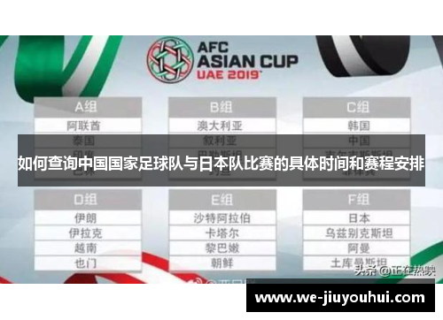 如何查询中国国家足球队与日本队比赛的具体时间和赛程安排 如何查询中国国家足球队与日本队比赛的具体时间和赛程安排