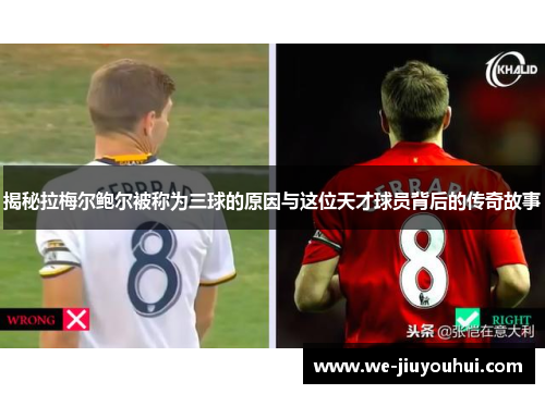 揭秘拉梅尔鲍尔被称为三球的原因与这位天才球员背后的传奇故事