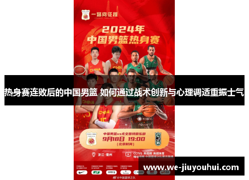 热身赛连败后的中国男篮 如何通过战术创新与心理调适重振士气 热身赛连败后的中国男篮 如何通过战术创新与心理调适重振士气