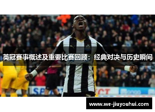 英冠赛事概述及重要比赛回顾：经典对决与历史瞬间