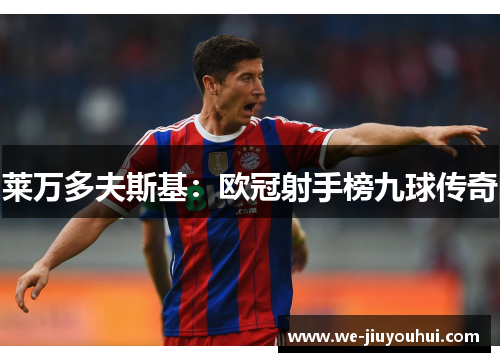 莱万多夫斯基：欧冠射手榜九球传奇