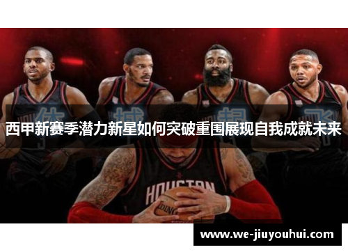 西甲新赛季潜力新星如何突破重围展现自我成就未来