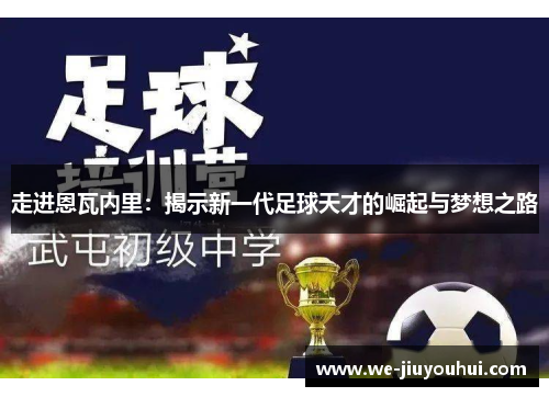 走进恩瓦内里：揭示新一代足球天才的崛起与梦想之路