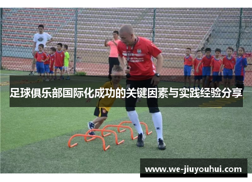 足球俱乐部国际化成功的关键因素与实践经验分享