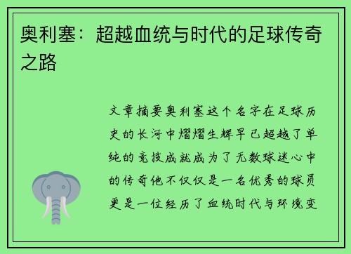 奥利塞：超越血统与时代的足球传奇之路