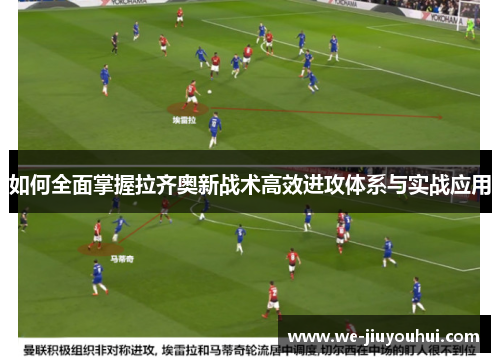 如何全面掌握拉齐奥新战术高效进攻体系与实战应用