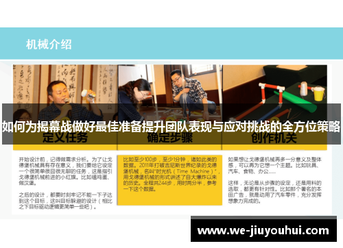 如何为揭幕战做好最佳准备提升团队表现与应对挑战的全方位策略