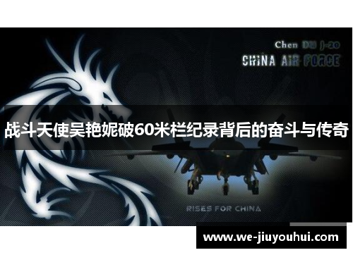 战斗天使吴艳妮破60米栏纪录背后的奋斗与传奇