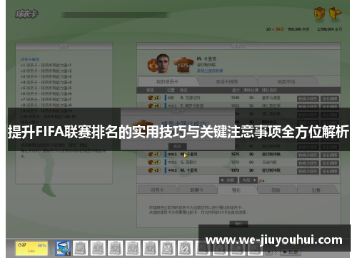 提升FIFA联赛排名的实用技巧与关键注意事项全方位解析