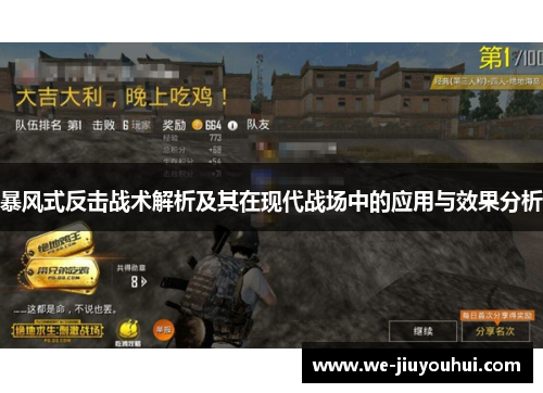 暴风式反击战术解析及其在现代战场中的应用与效果分析