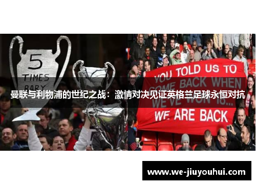 曼联与利物浦的世纪之战：激情对决见证英格兰足球永恒对抗