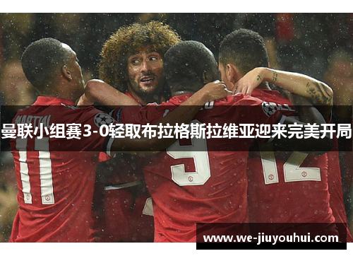 曼联小组赛3-0轻取布拉格斯拉维亚迎来完美开局