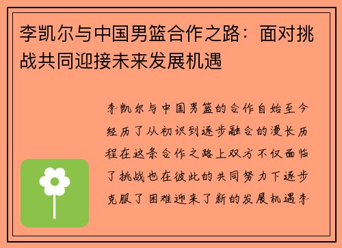 李凯尔与中国男篮合作之路：面对挑战共同迎接未来发展机遇