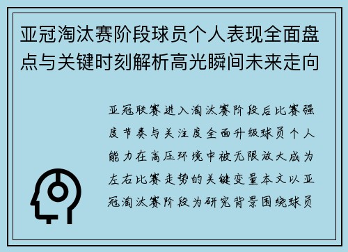 亚冠淘汰赛阶段球员个人表现全面盘点与关键时刻解析高光瞬间未来走向 亚冠淘汰赛阶段球员个人表现全面盘点与关键时刻解析高光瞬间未来走向