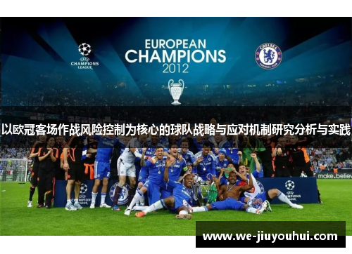 以欧冠客场作战风险控制为核心的球队战略与应对机制研究分析与实践