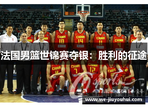 法国男篮世锦赛夺银:胜利的征途 法国男篮世锦赛夺银:胜利的征途