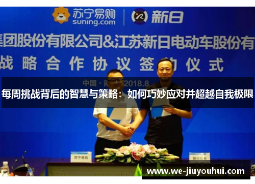 每周挑战背后的智慧与策略:如何巧妙应对并超越自我极限 每周挑战背后的智慧与策略:如何巧妙应对并超越自我极限