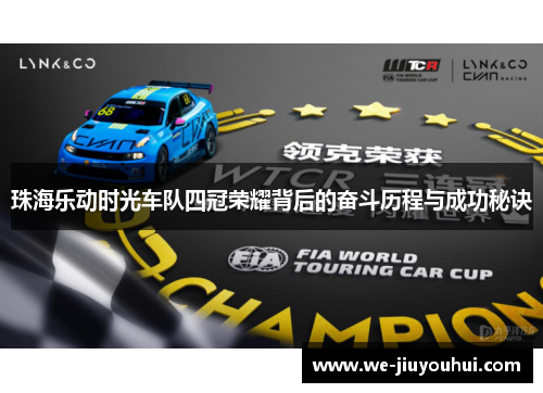 珠海乐动时光车队四冠荣耀背后的奋斗历程与成功秘诀