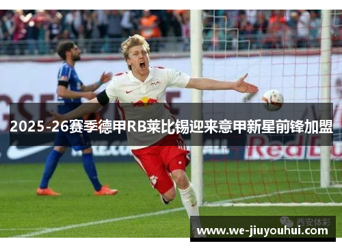 2025-26赛季德甲RB莱比锡迎来意甲新星前锋加盟