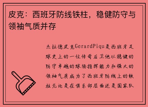 皮克:西班牙防线铁柱,稳健防守与领袖气质并存 皮克:西班牙防线铁柱,稳健防守与领袖气质并存