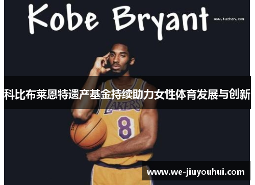 科比布莱恩特遗产基金持续助力女性体育发展与创新