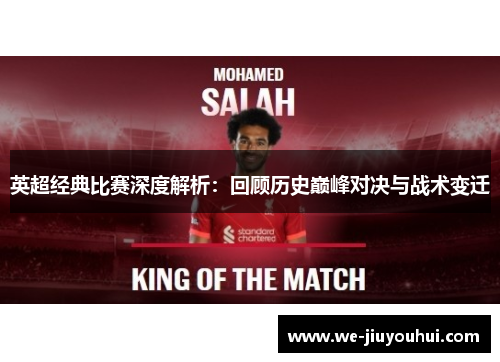英超经典比赛深度解析：回顾历史巅峰对决与战术变迁
