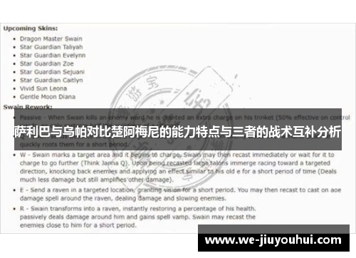 萨利巴与乌帕对比楚阿梅尼的能力特点与三者的战术互补分析