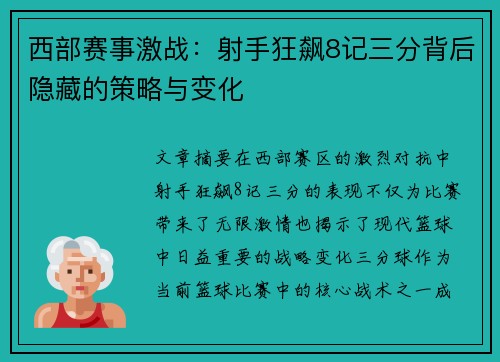 西部赛事激战:射手狂飙8记三分背后隐藏的策略与变化 西部赛事激战:射手狂飙8记三分背后隐藏的策略与变化