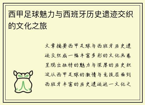 西甲足球魅力与西班牙历史遗迹交织的文化之旅 西甲足球魅力与西班牙历史遗迹交织的文化之旅