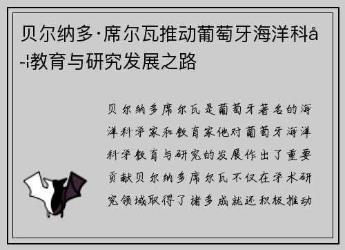 贝尔纳多·席尔瓦推动葡萄牙海洋科学教育与研究发展之路 贝尔纳多·席尔瓦推动葡萄牙海洋科学教育与研究发展之路