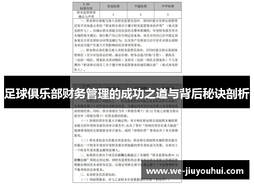 足球俱乐部财务管理的成功之道与背后秘诀剖析 足球俱乐部财务管理的成功之道与背后秘诀剖析