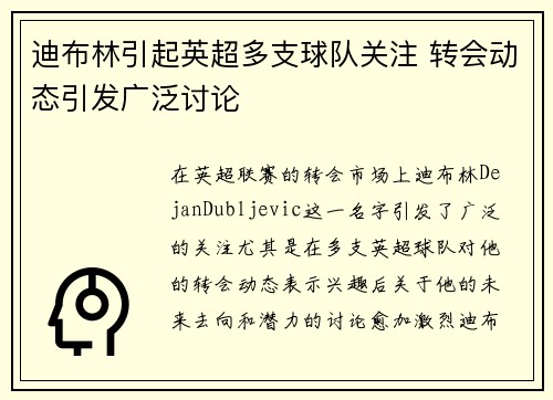 迪布林引起英超多支球队关注 转会动态引发广泛讨论 迪布林引起英超多支球队关注 转会动态引发广泛讨论