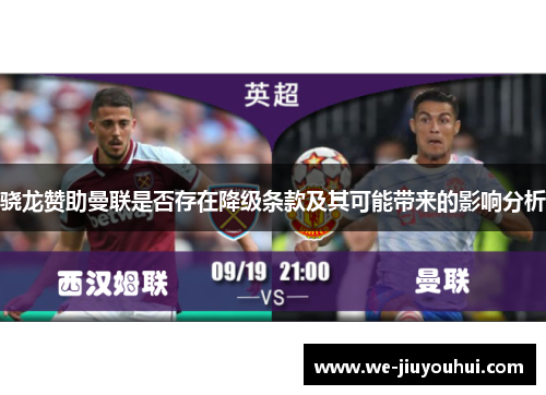 骁龙赞助曼联是否存在降级条款及其可能带来的影响分析 骁龙赞助曼联是否存在降级条款及其可能带来的影响分析