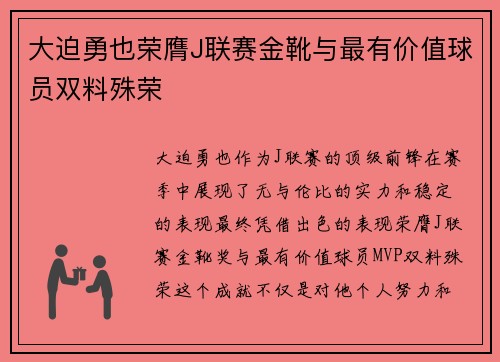 大迫勇也荣膺J联赛金靴与最有价值球员双料殊荣