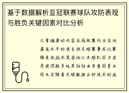 基于数据解析亚冠联赛球队攻防表现与胜负关键因素对比分析