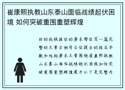 崔康熙执教山东泰山面临战绩起伏困境 如何突破重围重塑辉煌 崔康熙执教山东泰山面临战绩起伏困境 如何突破重围重塑辉煌