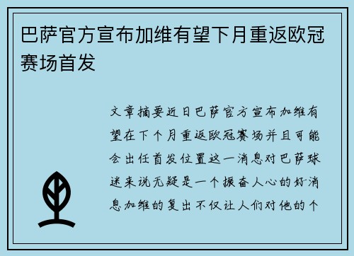 巴萨官方宣布加维有望下月重返欧冠赛场首发 巴萨官方宣布加维有望下月重返欧冠赛场首发